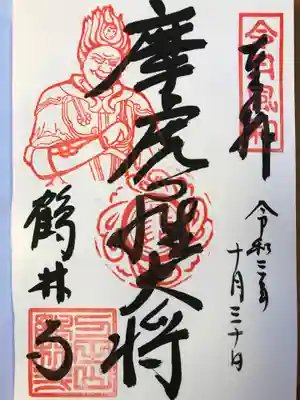 摩虎羅大将御朱印