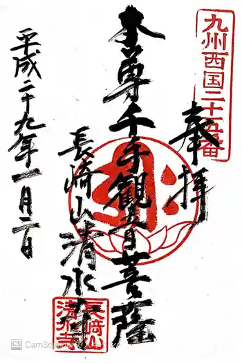 清水寺の御朱印 2017年01月