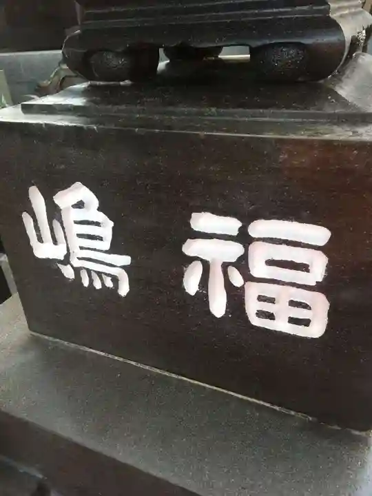 真光寺のその他建物