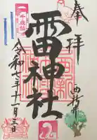 雷神社の御朱印