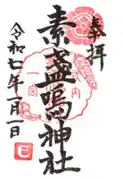 素盞嗚神社の御朱印