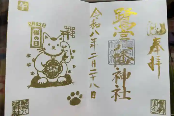 鷺宮八幡神社の御朱印