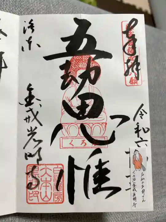くろ谷 金戒光明寺の御朱印