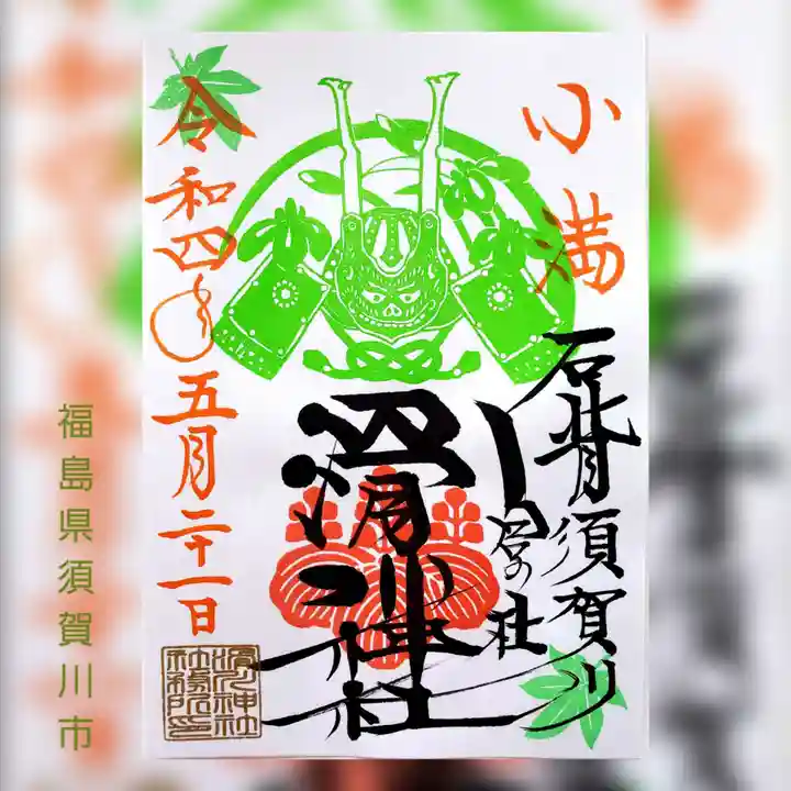 滑川神社 - 仕事と子どもの守り神の御朱印