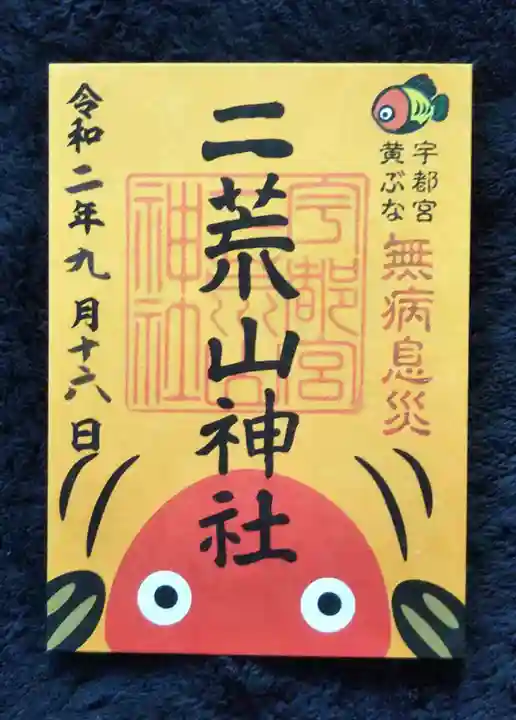 宇都宮二荒山神社の御朱印