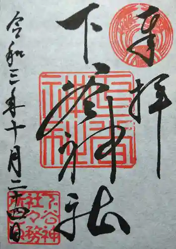 下谷神社の御朱印