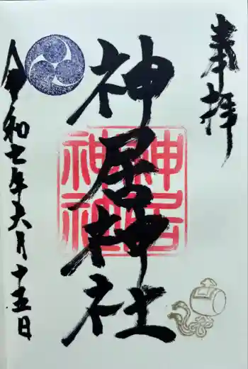 神居神社遥拝所の御朱印 2025年06月