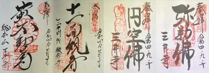 園城寺(三井寺)の御朱印