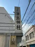津島神社の{uncategorized: "未分類", other: "その他", undefined: "問題あり", building: "その他建物", grave: "お墓", sacred_gate: "鳥居", guardian: "狛犬", statue: "像", buddha: "仏像", history: "歴史", nature: "自然", garden: "庭園", animal: "動物", pagoda: "塔", temizu: "手水舎", mountain_gate: "山門・神門", sanctuary: "本殿・本堂", subordinate: "末社・摂社", art: "芸術", scenery: "景色", jizo: "地蔵", ema: "絵馬", goshuin: "御朱印", omikuji: "おみくじ", items: "授与品その他", amulet: "お守り", goshuincho: "御朱印帳", eats: "食事", festival: "お祭り", votive_dance: "神楽", shichigosan: "七五三参", wedding: "結婚式", experience: "体験その他", initially: "初詣", around: "周辺", anti_infection: "感染症対策"}