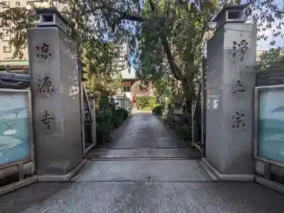 凉源寺(東京都)