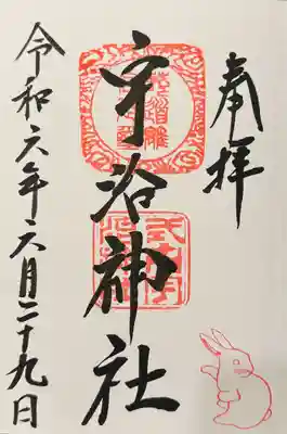 宇治神社の御朱印