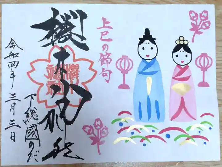 上巳の節句(雛祭り)の御朱印
初穂料1500円