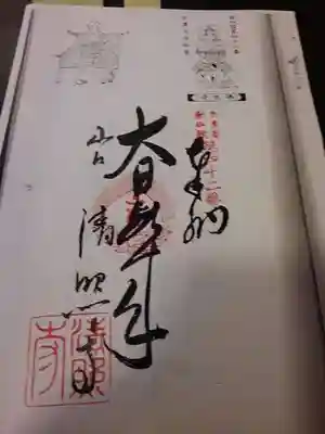 “奥多摩八十八箇所”専用清照寺さま御朱印。