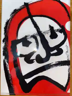 正寿寺の授与品その他