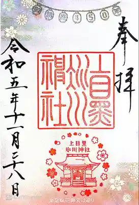 上目黒氷川神社(東京都)