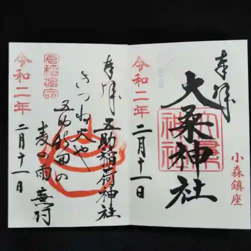 健田須賀神社の御朱印