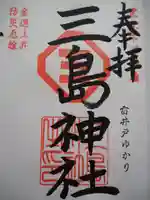 三島神社の御朱印