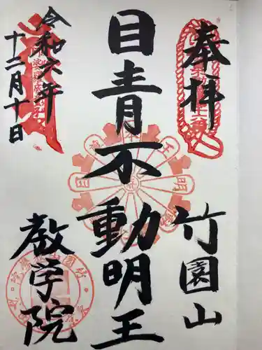 最勝寺教学院(東京都)