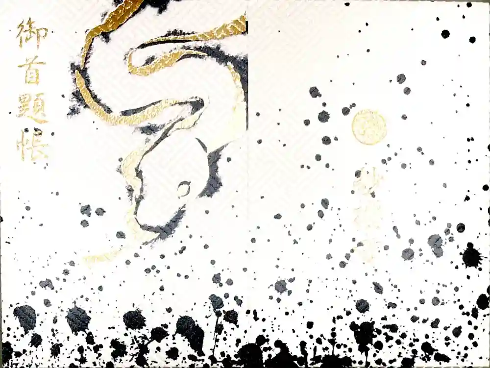 妙櫻寺の御朱印帳