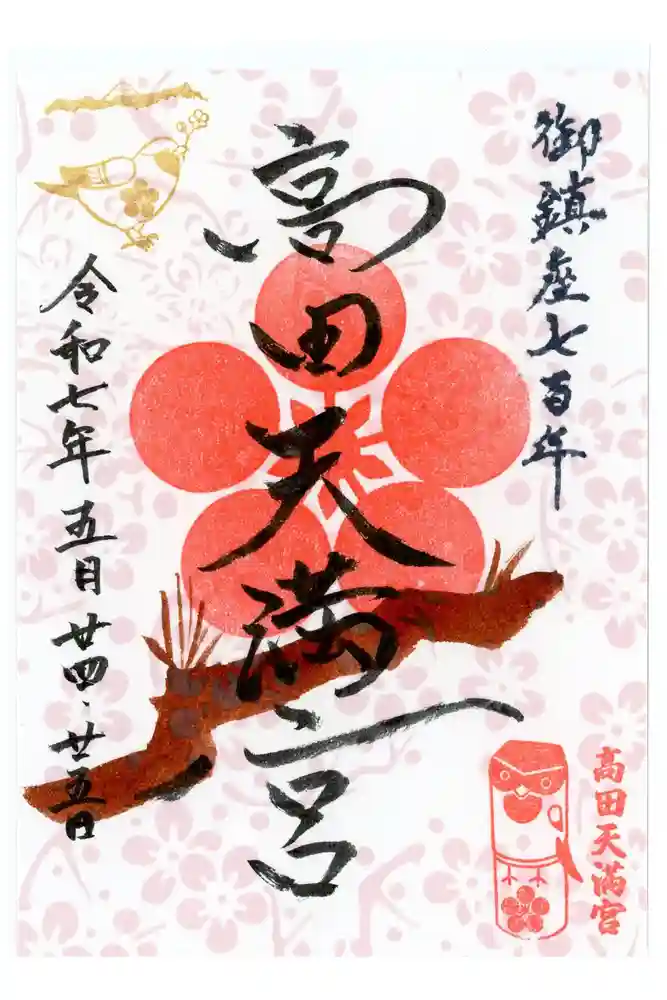 高田天満宮の御朱印