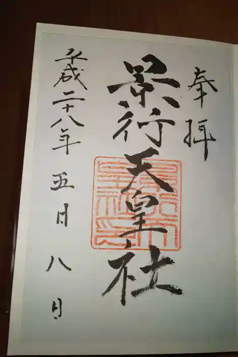 景行天皇社の御朱印
