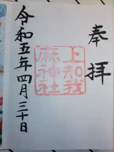 上知我麻神社（熱田神宮摂社）の御朱印