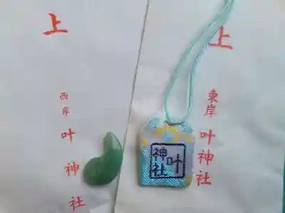 叶神社（東叶神社）のお守り