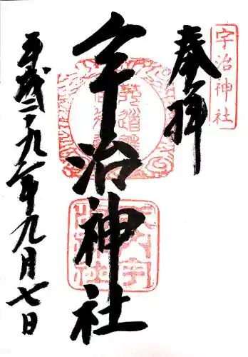 宇治神社の御朱印
