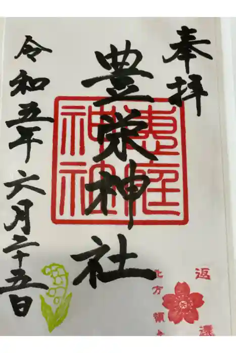 豊栄神社の御朱印