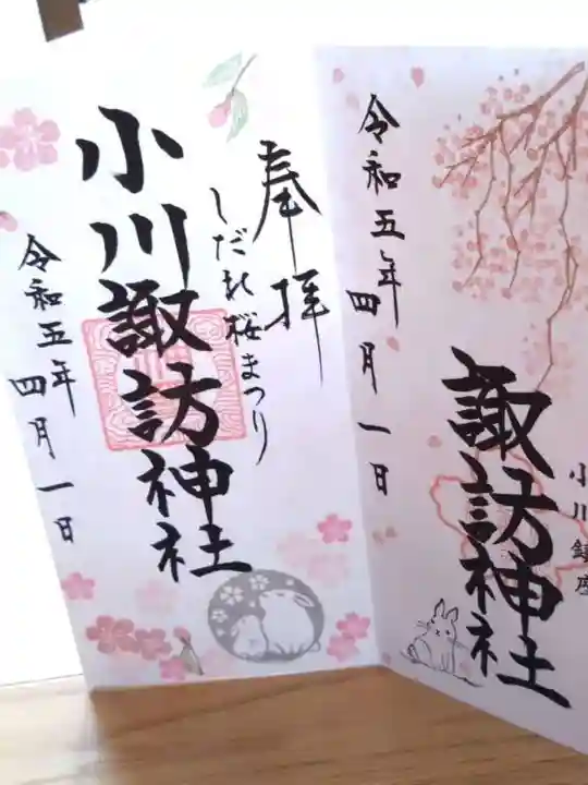 小川諏訪神社の御朱印