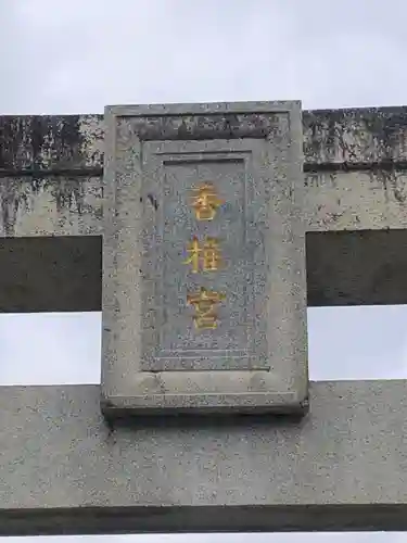 香椎宮のその他建物