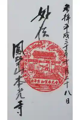 鳳栄山 本光寺の御朱印（書置き）