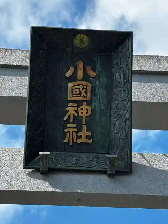 小國神社の{uncategorized: "未分類", other: "その他", undefined: "問題あり", building: "その他建物", grave: "お墓", sacred_gate: "鳥居", guardian: "狛犬", statue: "像", buddha: "仏像", history: "歴史", nature: "自然", garden: "庭園", animal: "動物", pagoda: "塔", temizu: "手水舎", mountain_gate: "山門・神門", sanctuary: "本殿・本堂", subordinate: "末社・摂社", art: "芸術", scenery: "景色", jizo: "地蔵", ema: "絵馬", goshuin: "御朱印", omikuji: "おみくじ", items: "授与品その他", amulet: "お守り", goshuincho: "御朱印帳", eats: "食事", festival: "お祭り", votive_dance: "神楽", shichigosan: "七五三参", wedding: "結婚式", experience: "体験その他", initially: "初詣", around: "周辺", anti_infection: "感染症対策"}
