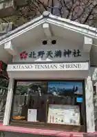 北野天満神社のその他建物