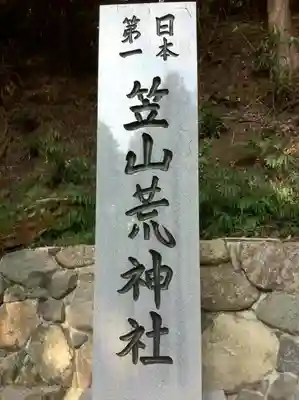 笠山坐神社のその他建物