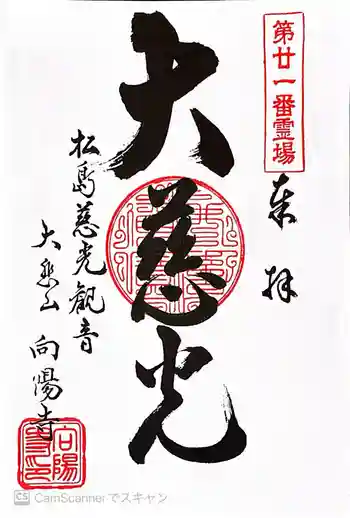 向陽寺の御朱印 2026年01月