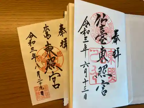 東照宮(広島県)