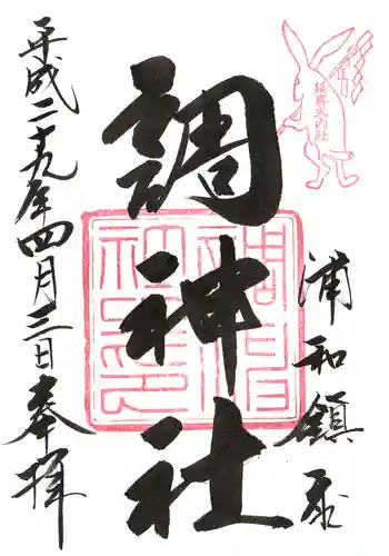 調神社の御朱印