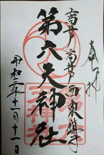 第六天神社の御朱印