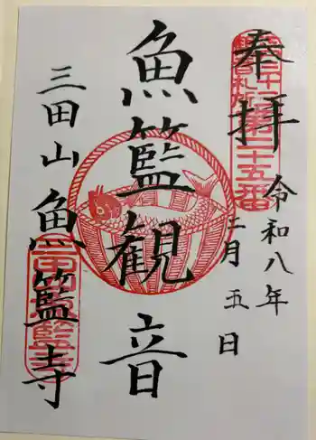 魚籃寺の御朱印 2026年02月