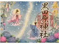 黒田原神社の御朱印