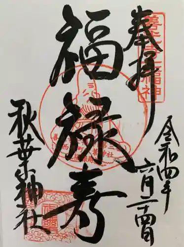 秋葉神社の御朱印