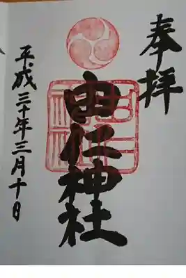 由仁神社の御朱印