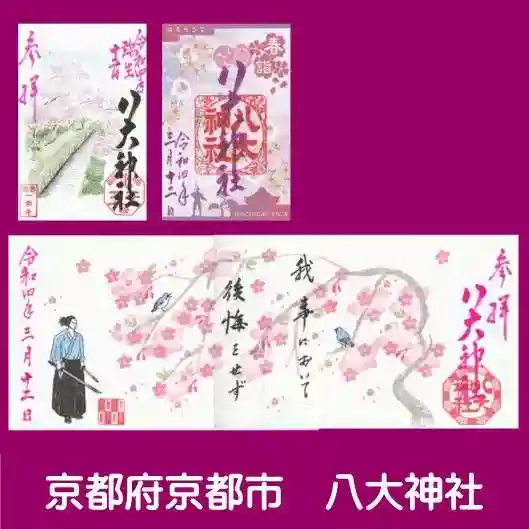 八大神社の御朱印