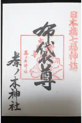 茶ノ木神社 日本橋七福神 布袋尊の御朱印