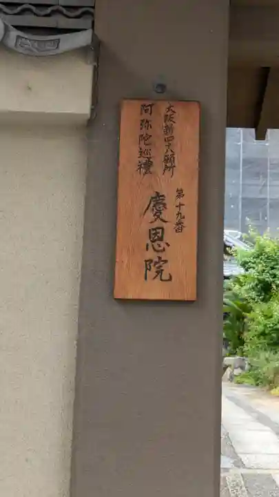 慶恩院(大阪府)