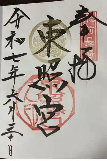 長崎東照宮の御朱印 2025年06月