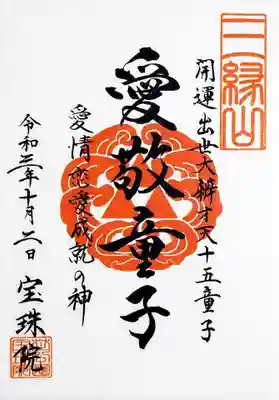 10月の弁財天様十五童子御朱印は「愛敬童子」。
「愛情・恋愛成就の神」です💕