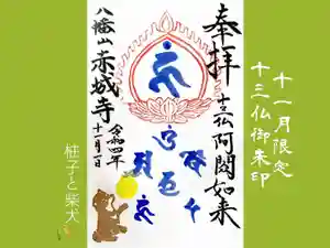 真言宗豊山派 赤城寺の御朱印 2022年11月01日(火)〜(2022年10月21日(金) 20時45分02秒投稿)