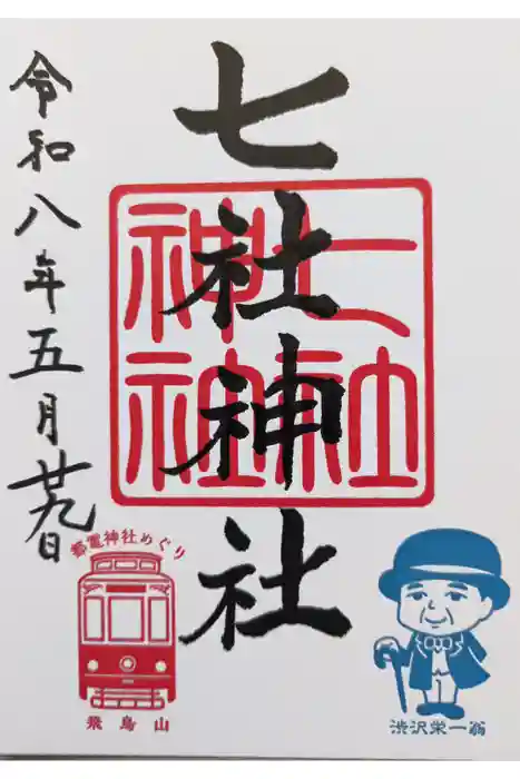 七社神社の御朱印